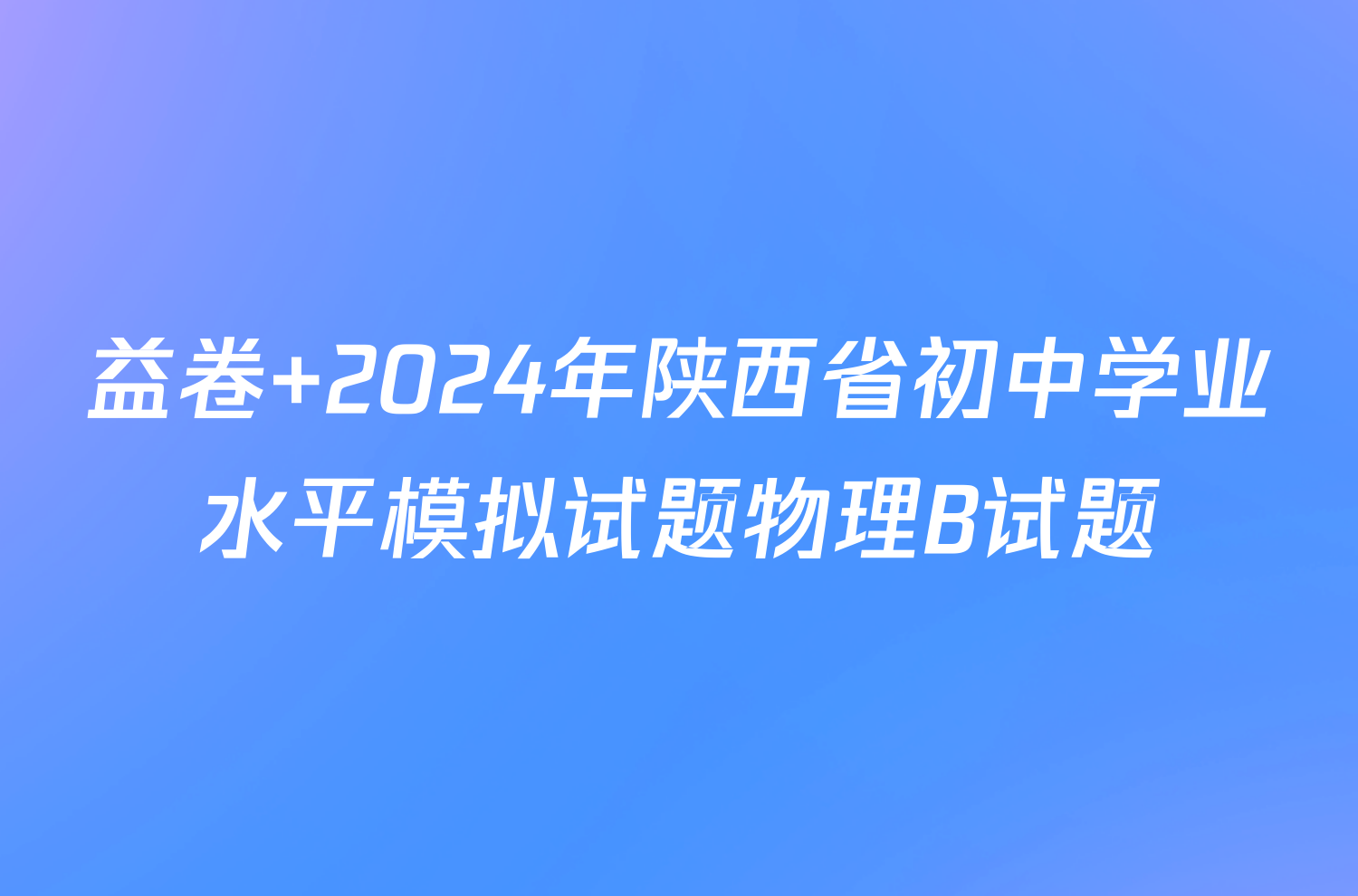 益卷 2024年陕西省初中学业水平模拟试题物理B试题