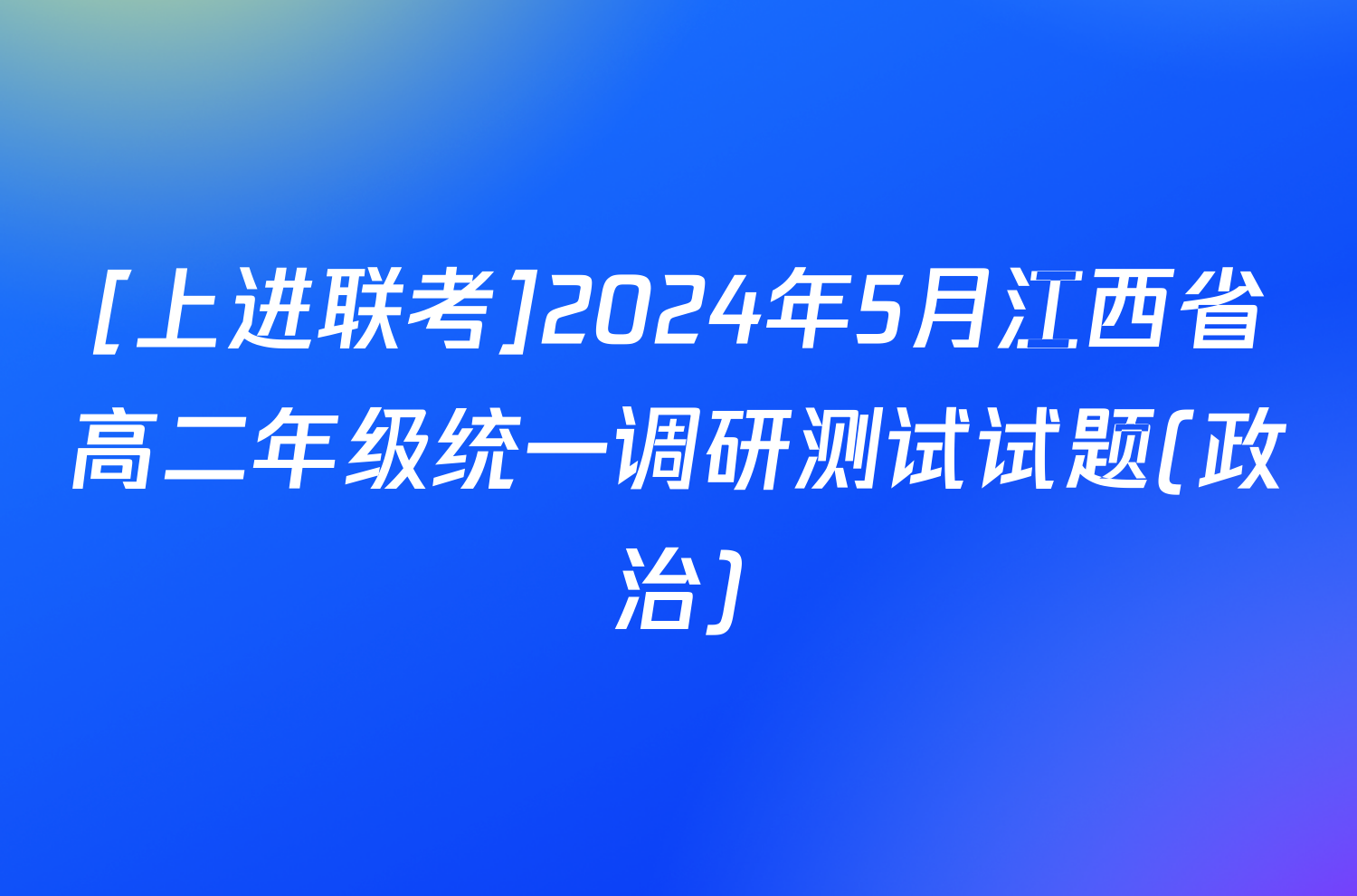 [上进联考]2024年5月江西省高二年级统一调研测试试题(政治)