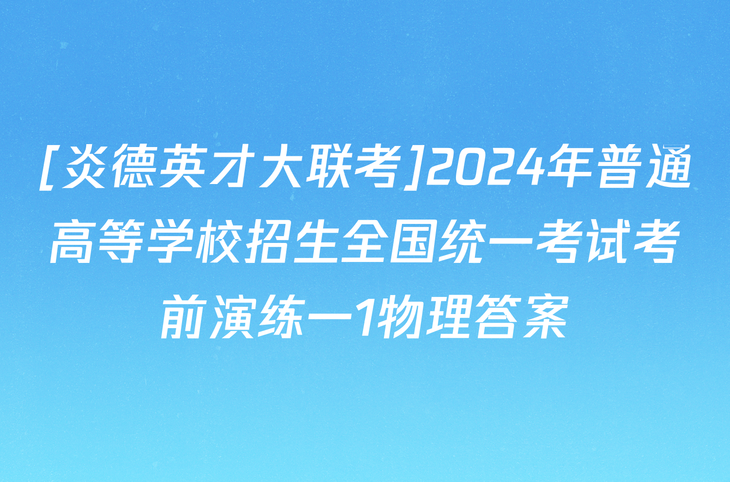 [炎德英才大联考]2024年普通高等学校招生全国统一考试考前演练一1物理答案