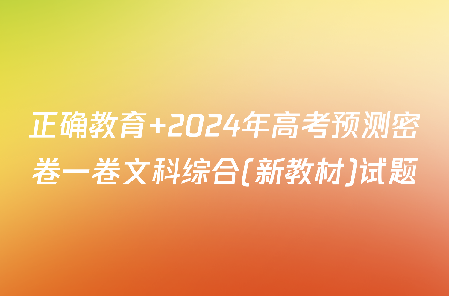 正确教育 2024年高考预测密卷一卷文科综合(新教材)试题