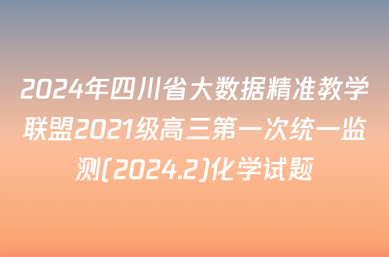 2024年四川省大数据精准教学联盟2021级高三第一次统一监测(2024.2)化学试题