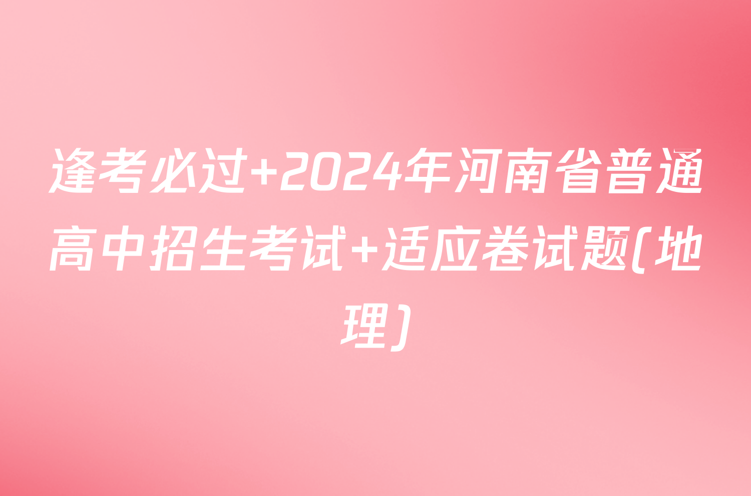 逢考必过 2024年河南省普通高中招生考试 适应卷试题(地理)
