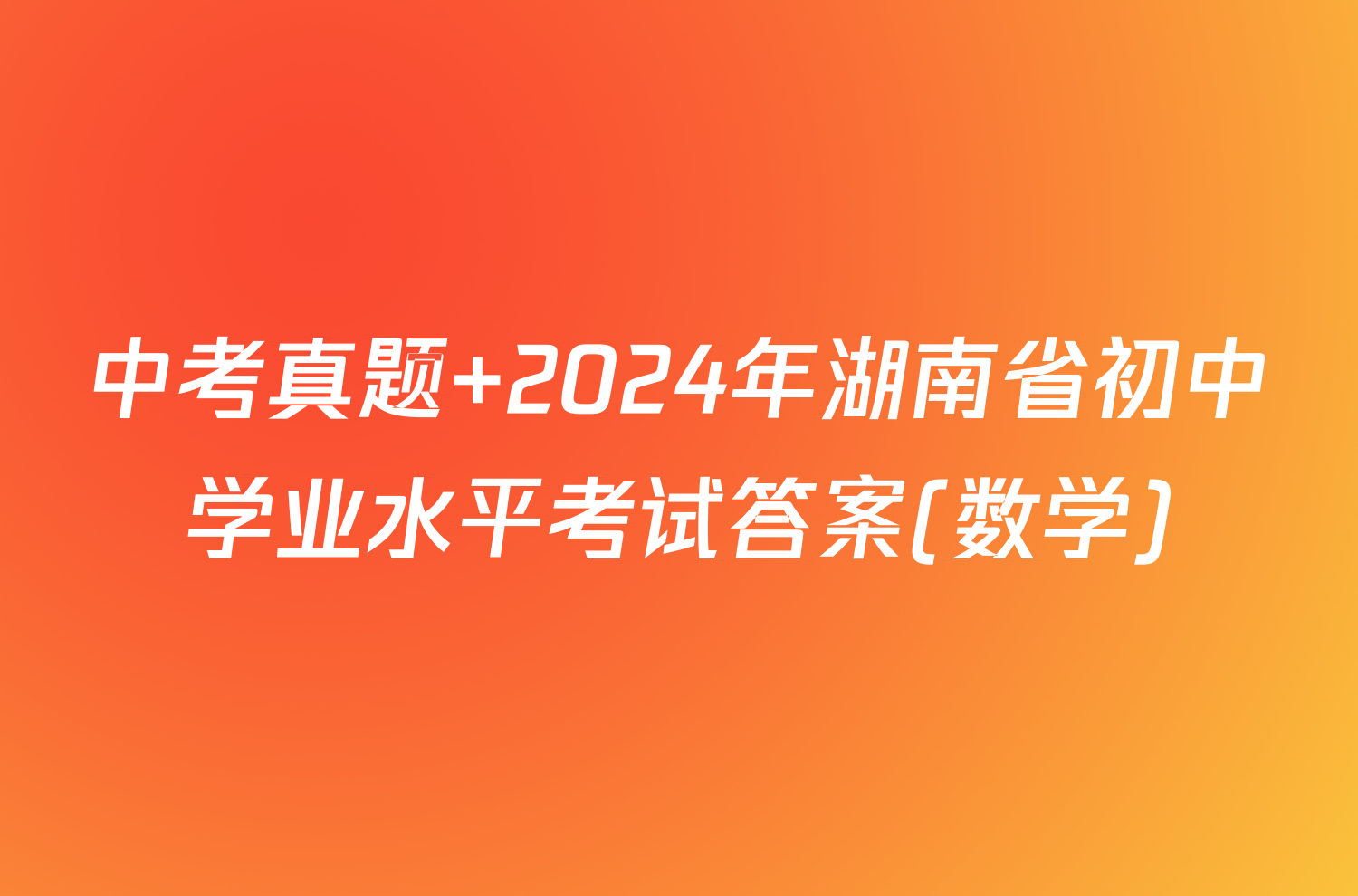 中考真题 2024年湖南省初中学业水平考试答案(数学)