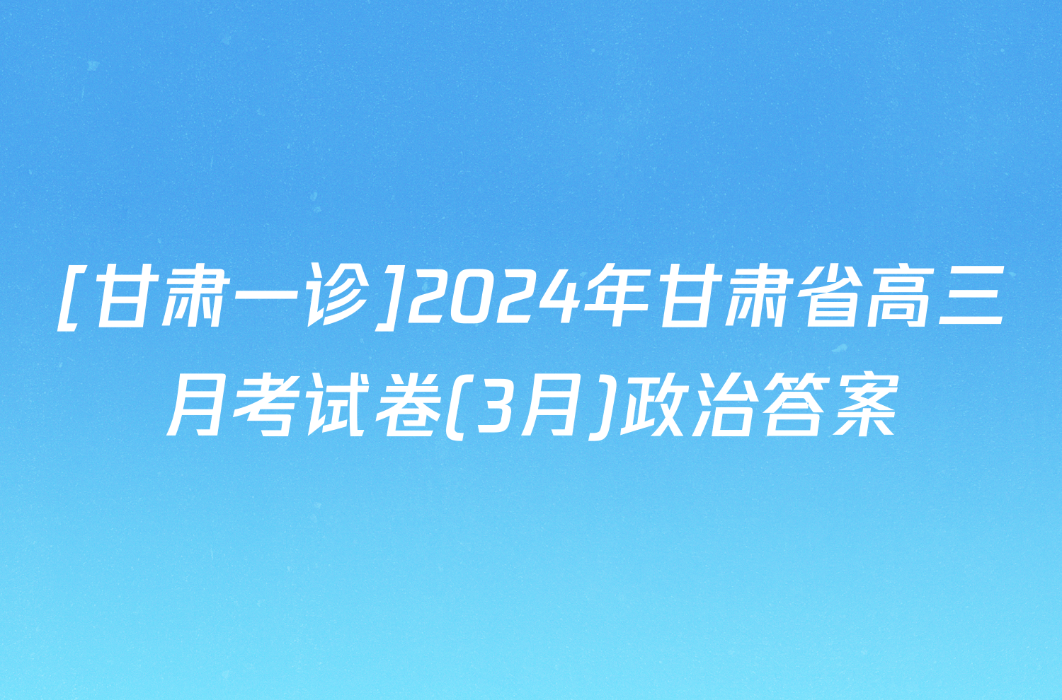 [甘肃一诊]2024年甘肃省高三月考试卷(3月)政治答案