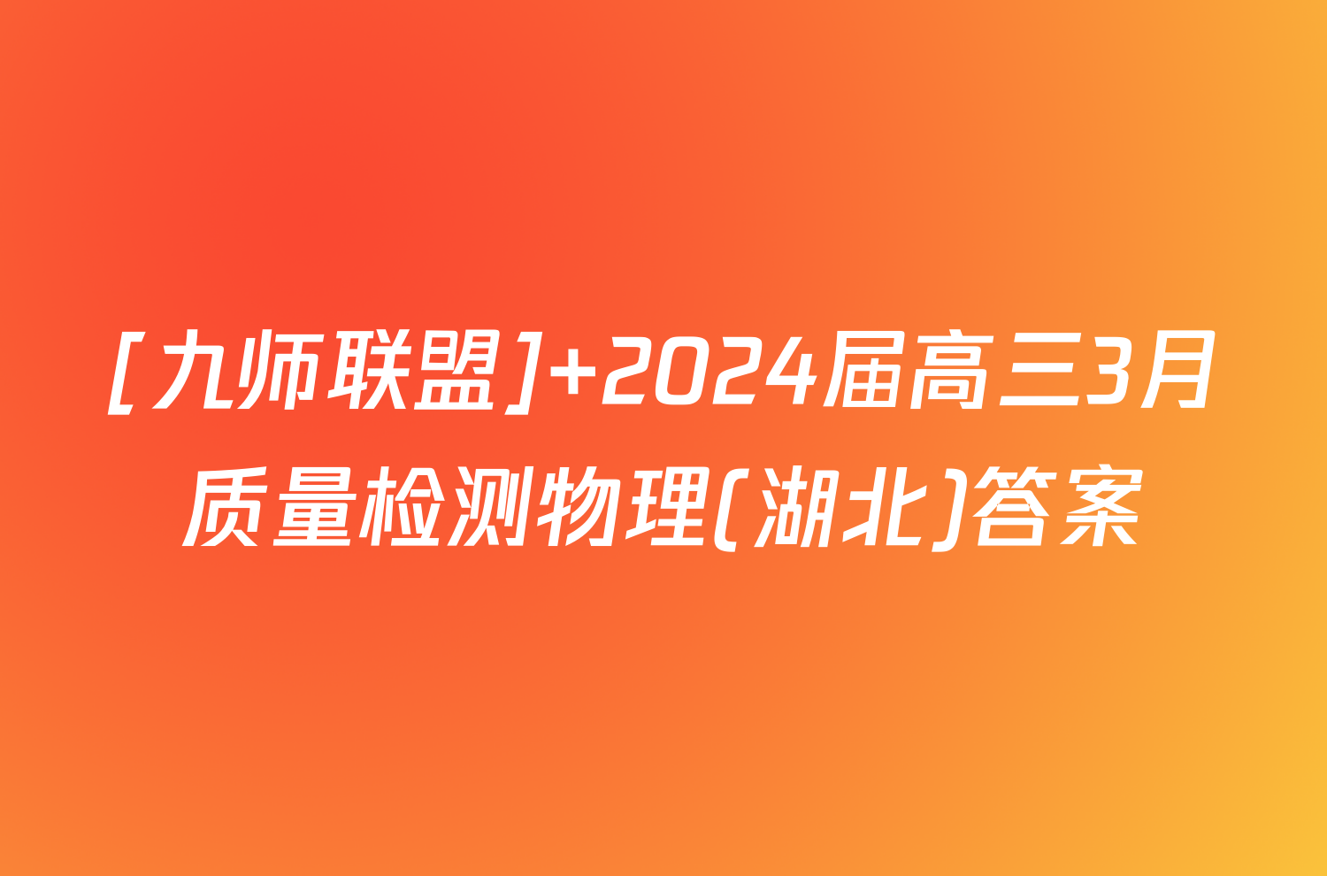 [九师联盟] 2024届高三3月质量检测物理(湖北)答案