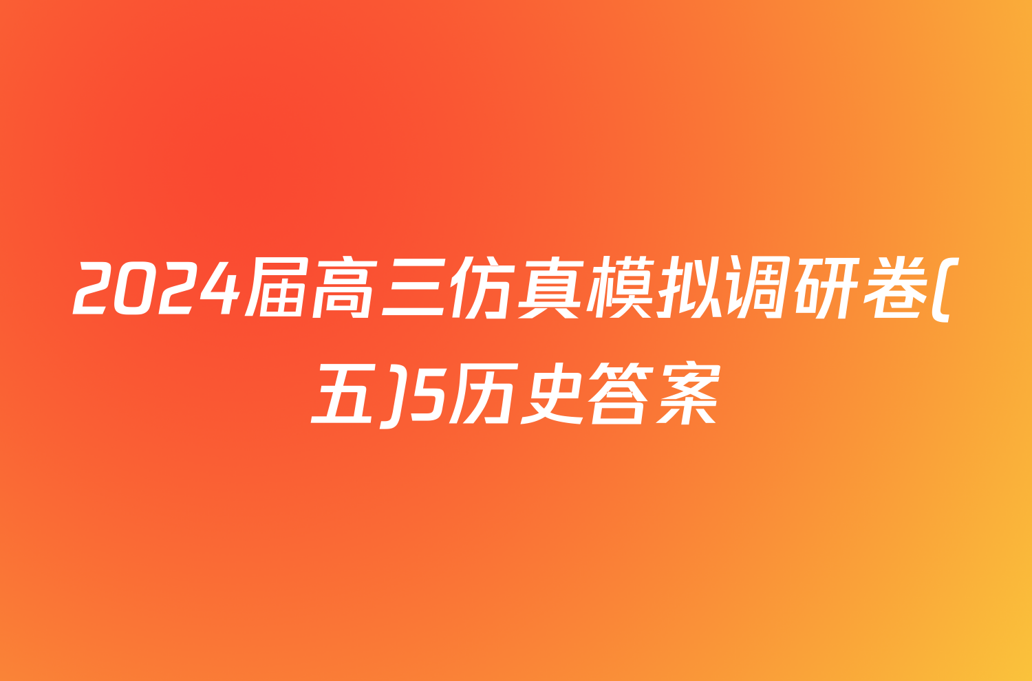 2024届高三仿真模拟调研卷(五)5历史答案