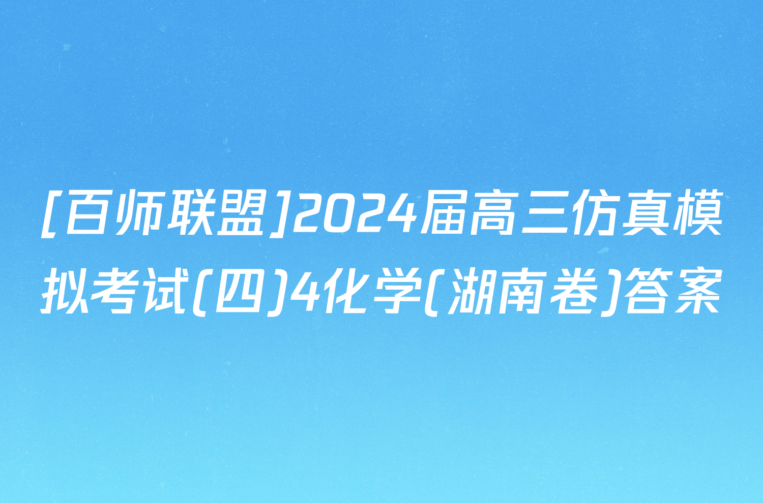 [百师联盟]2024届高三仿真模拟考试(四)4化学(湖南卷)答案