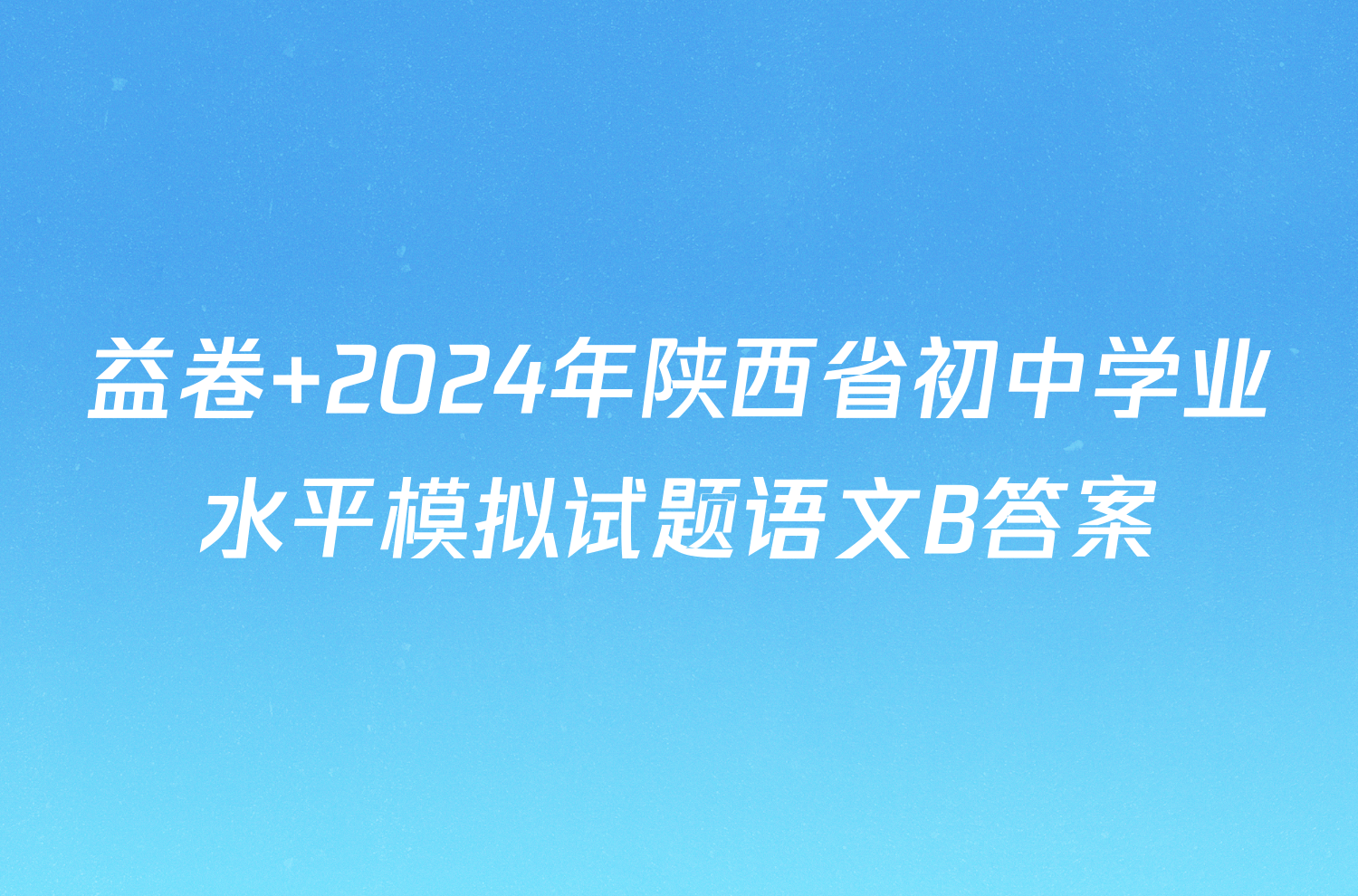 益卷 2024年陕西省初中学业水平模拟试题语文B答案