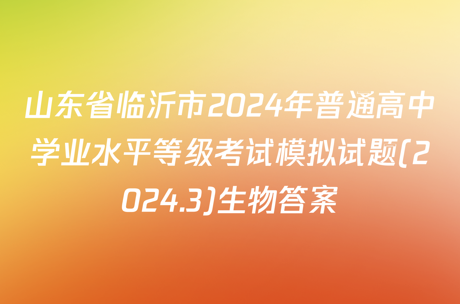 山东省临沂市2024年普通高中学业水平等级考试模拟试题(2024.3)生物答案