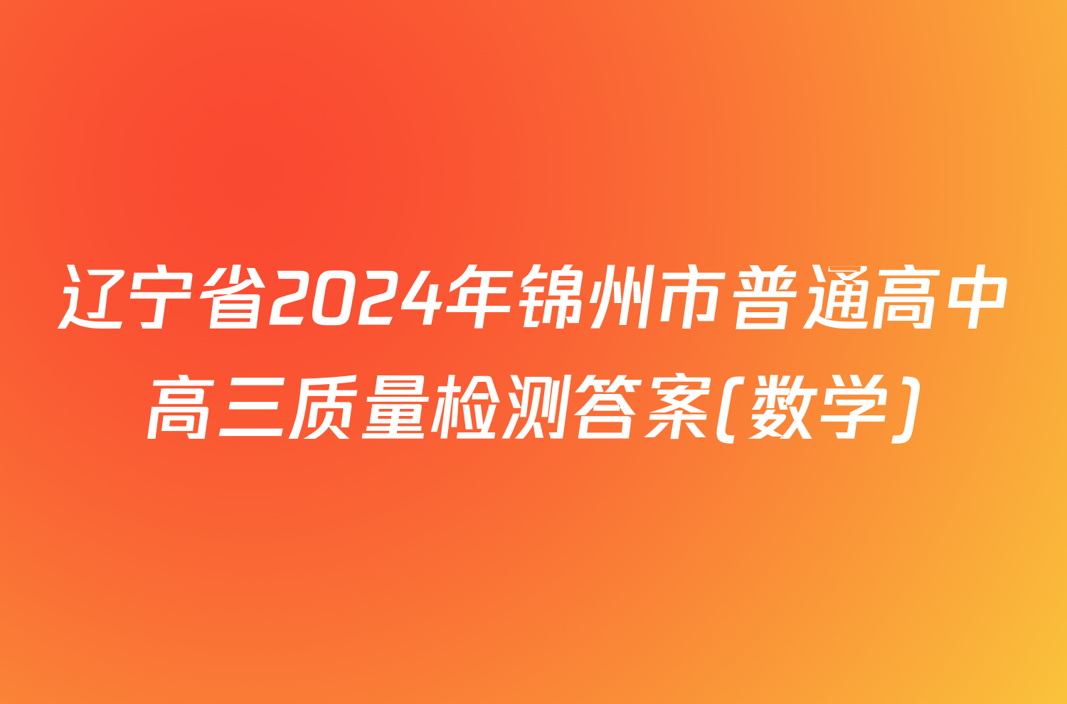 辽宁省2024年锦州市普通高中高三质量检测答案(数学)