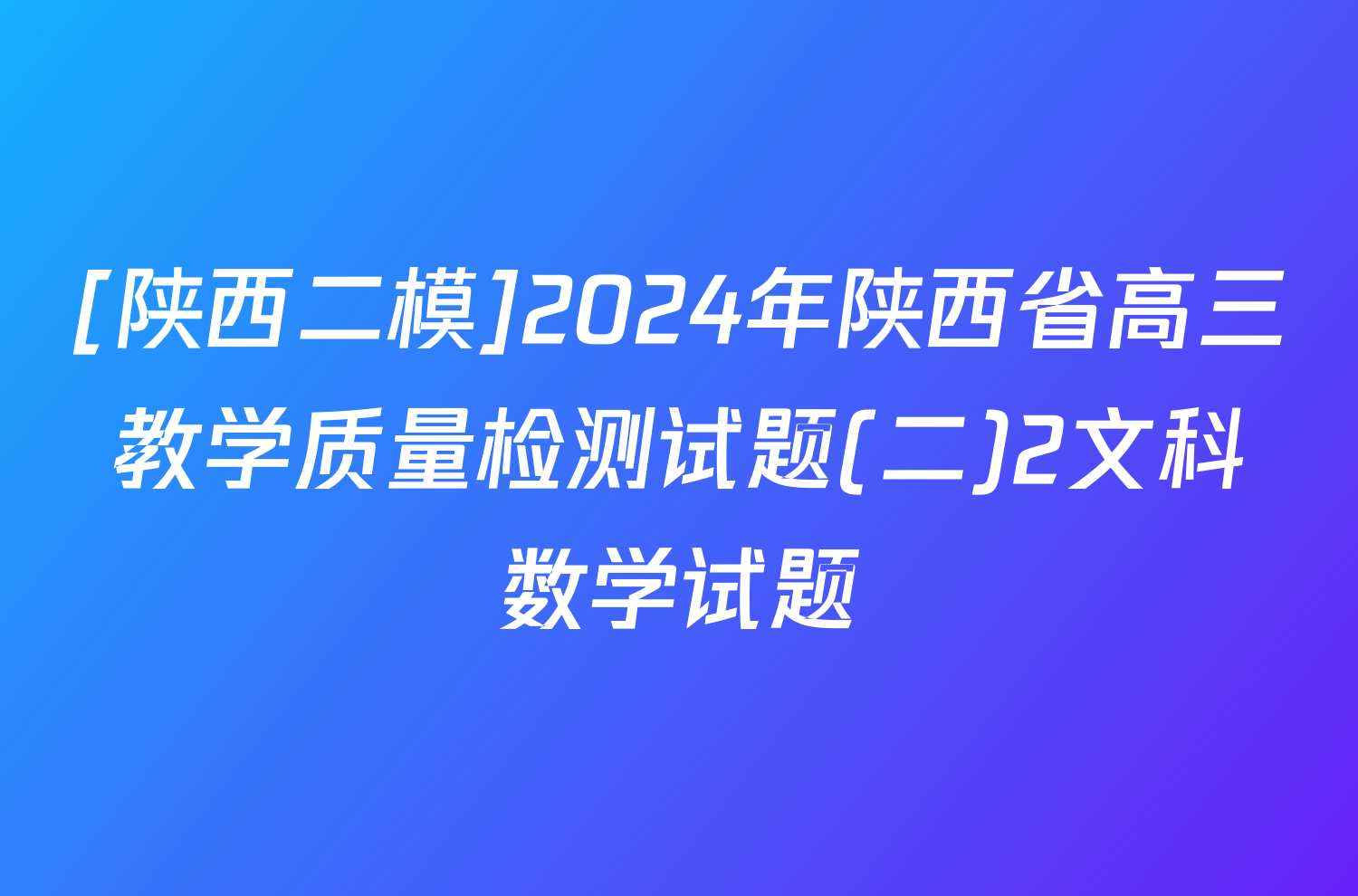 [陕西二模]2024年陕西省高三教学质量检测试题(二)2文科数学试题