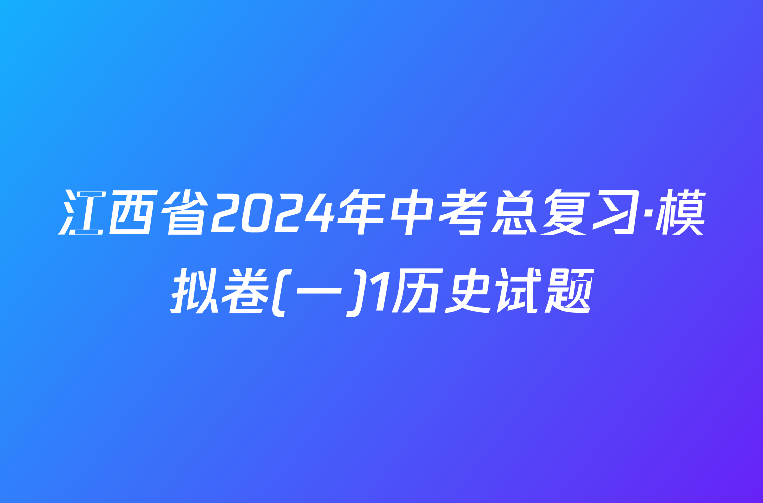 江西省2024年中考总复习·模拟卷(一)1历史试题