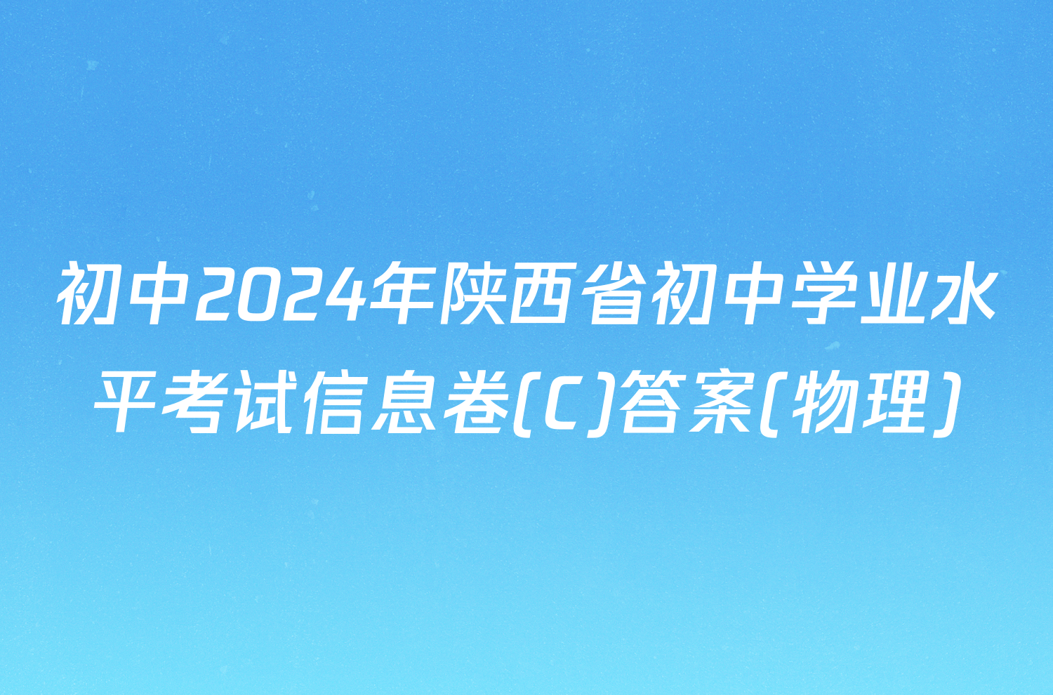 初中2024年陕西省初中学业水平考试信息卷(C)答案(物理)