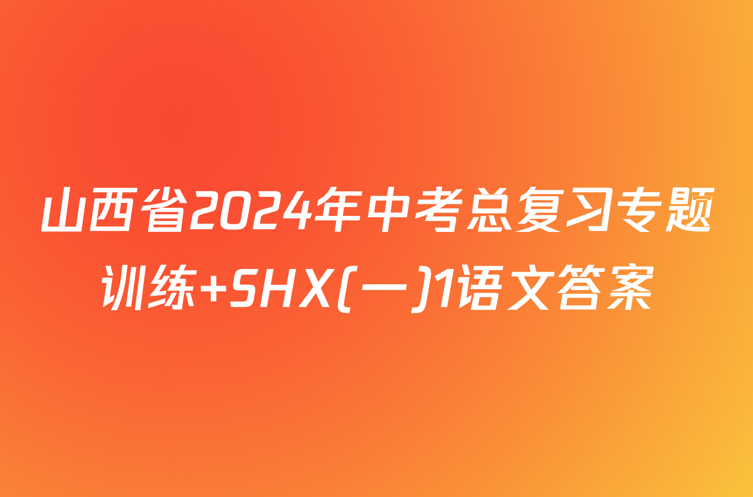 山西省2024年中考总复习专题训练 SHX(一)1语文答案