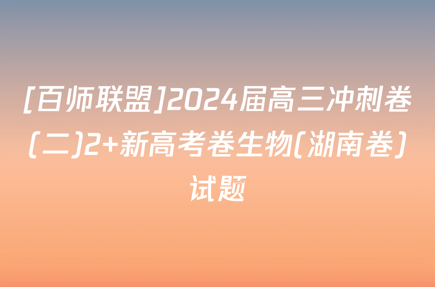 [百师联盟]2024届高三冲刺卷(二)2 新高考卷生物(湖南卷)试题