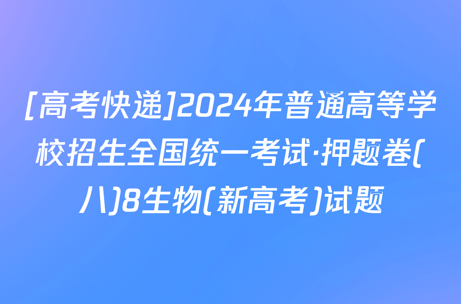 [高考快递]2024年普通高等学校招生全国统一考试·押题卷(八)8生物(新高考)试题