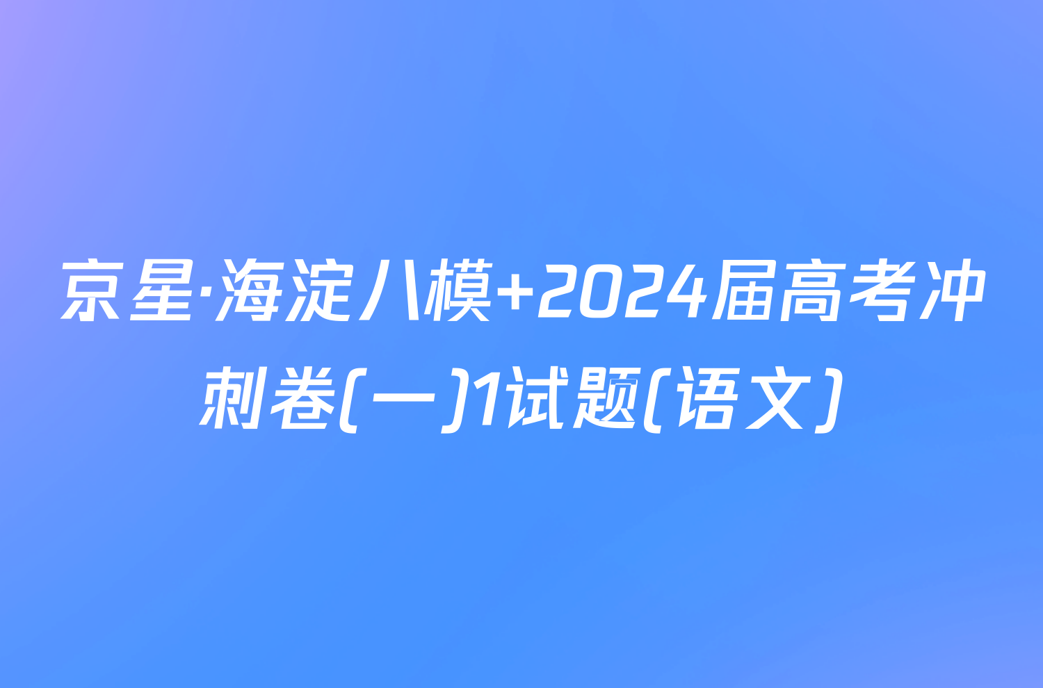 京星·海淀八模 2024届高考冲刺卷(一)1试题(语文)