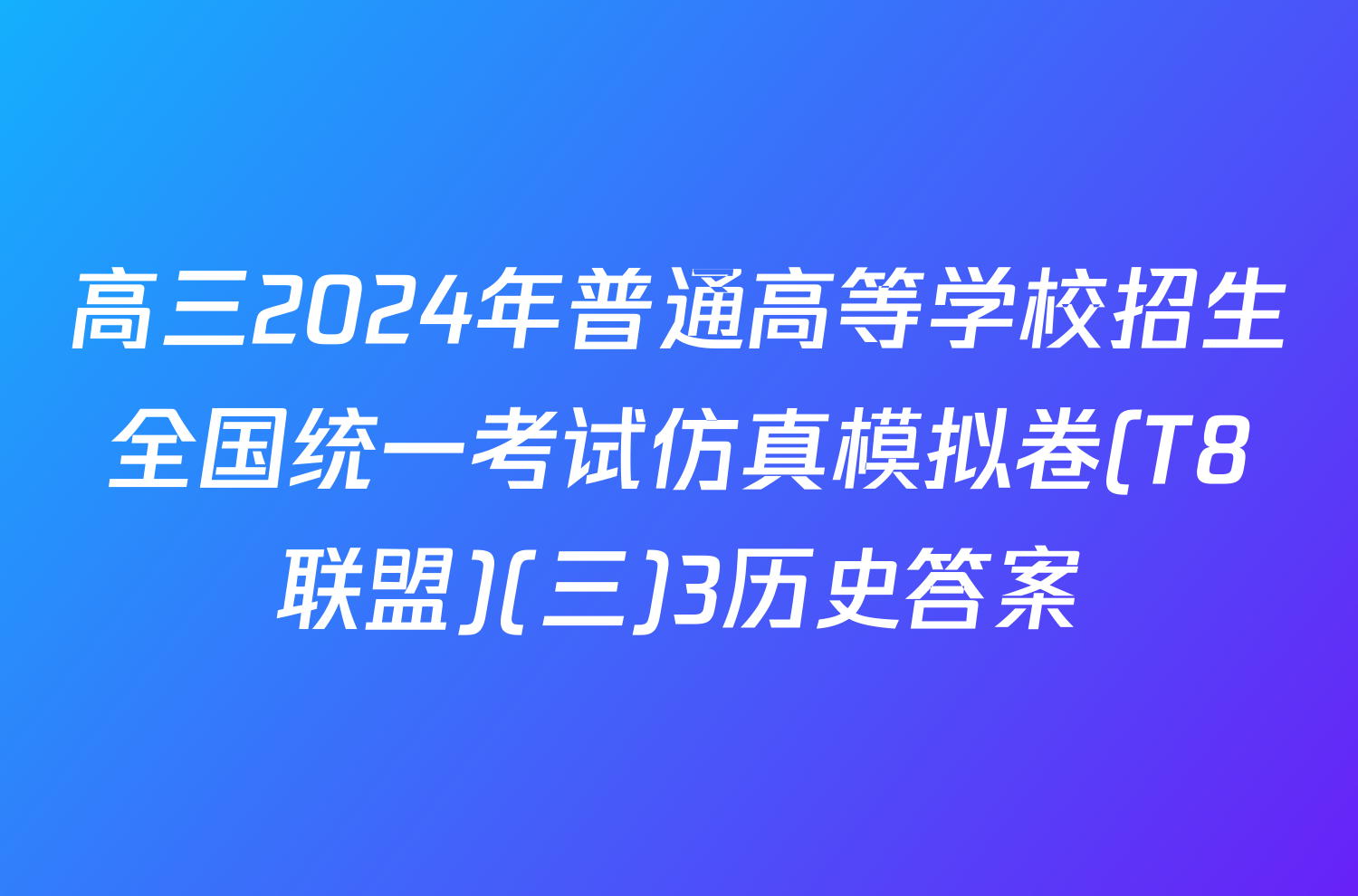 高三2024年普通高等学校招生全国统一考试仿真模拟卷(T8联盟)(三)3历史答案