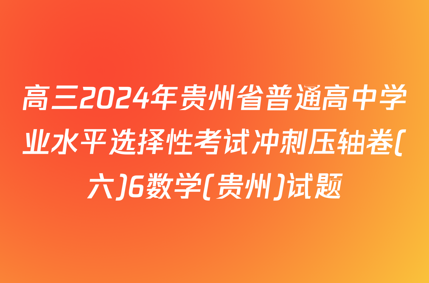 高三2024年贵州省普通高中学业水平选择性考试冲刺压轴卷(六)6数学(贵州)试题