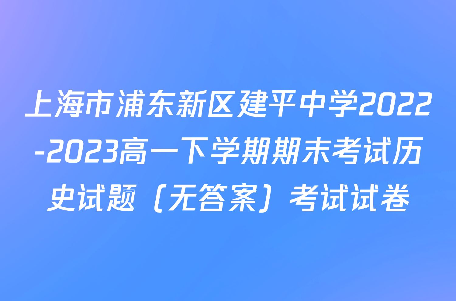 上海市浦东新区建平中学2022-2023高一下学期期末考试历史试题（无答案）考试试卷