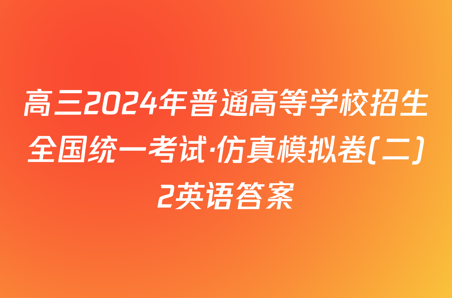 高三2024年普通高等学校招生全国统一考试·仿真模拟卷(二)2英语答案