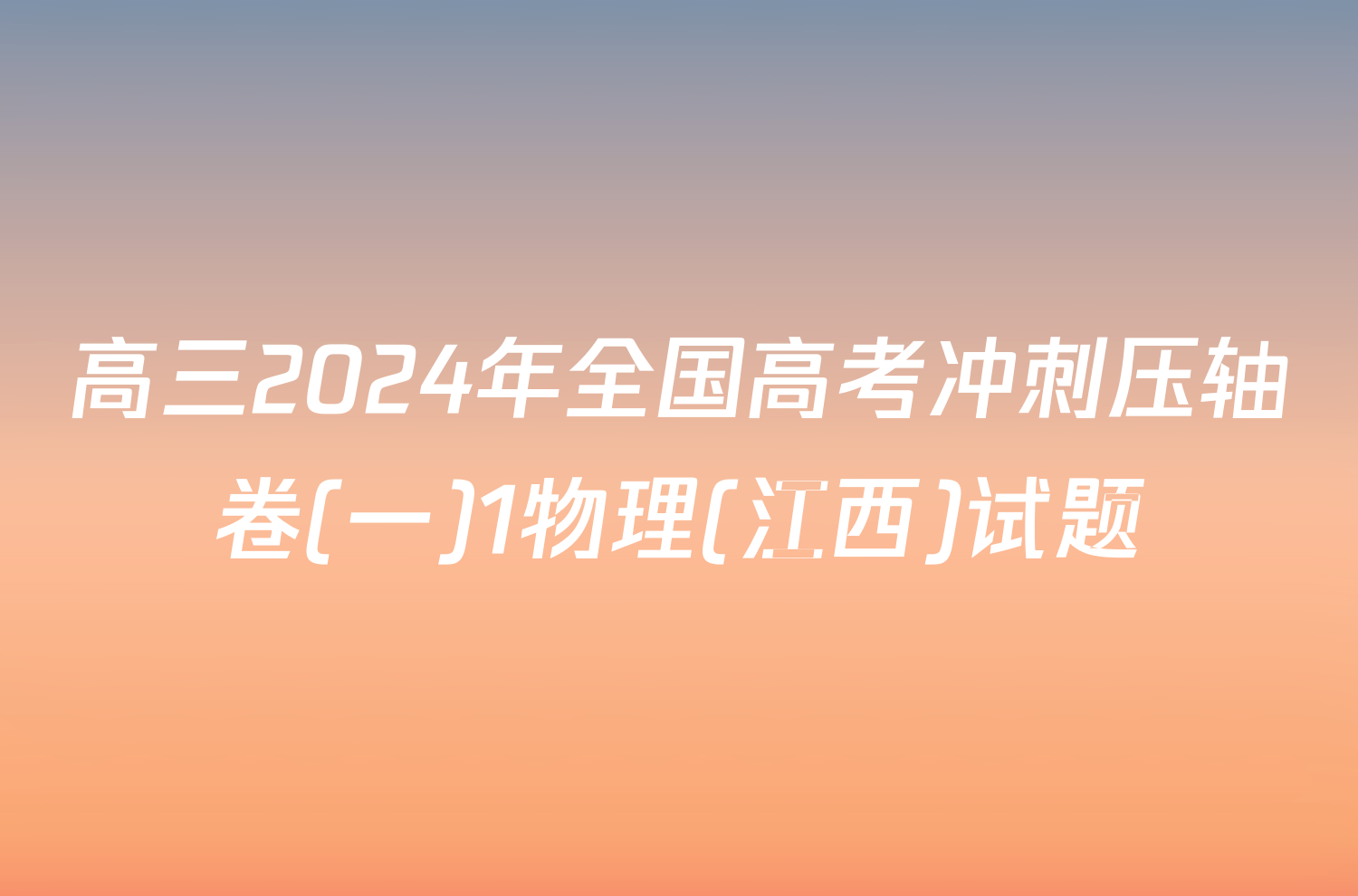 高三2024年全国高考冲刺压轴卷(一)1物理(江西)试题