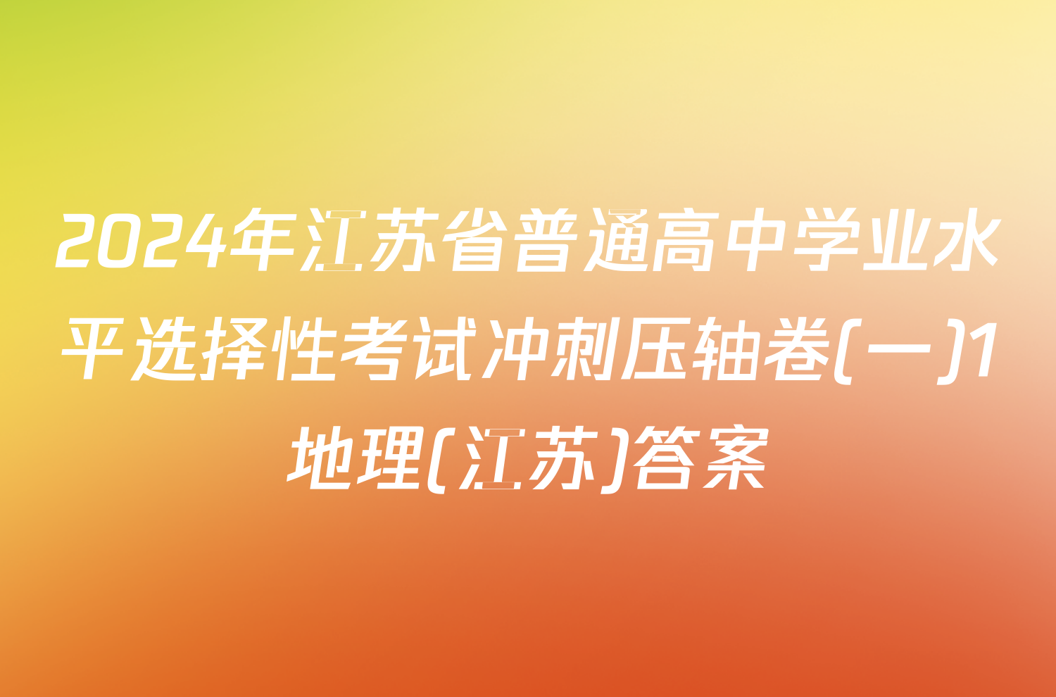 2024年江苏省普通高中学业水平选择性考试冲刺压轴卷(一)1地理(江苏)答案