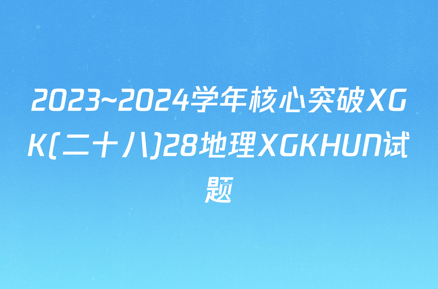 2023~2024学年核心突破XGK(二十八)28地理XGKHUN试题