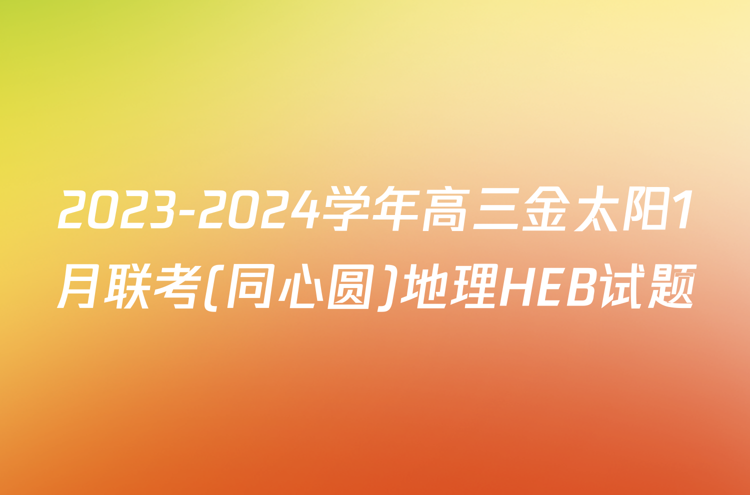 2023-2024学年高三金太阳1月联考(同心圆)地理HEB试题