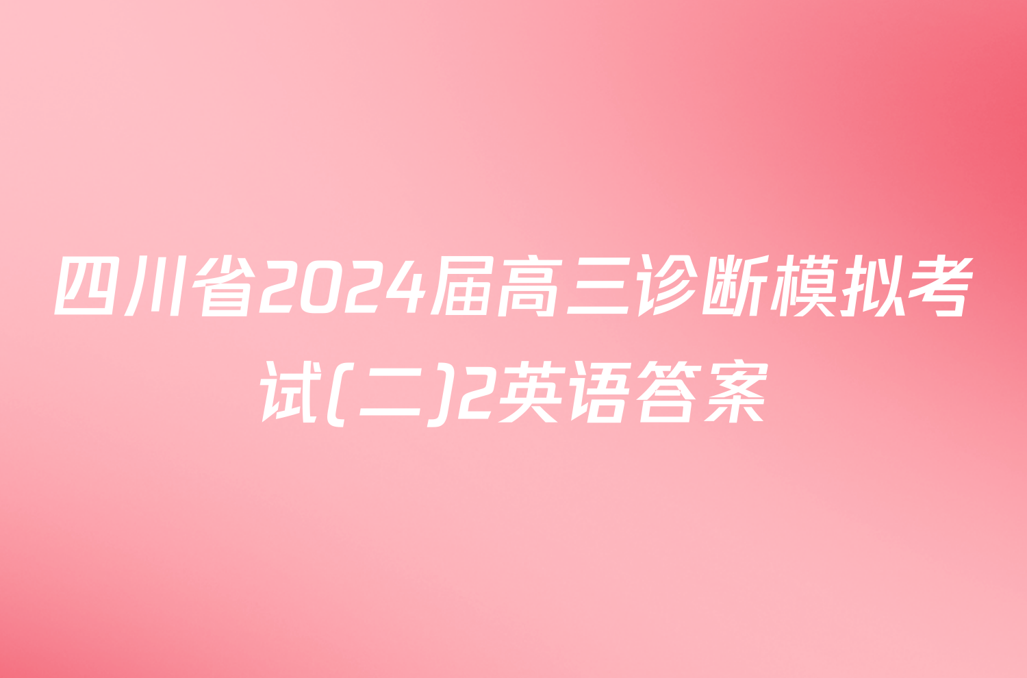 四川省2024届高三诊断模拟考试(二)2英语答案