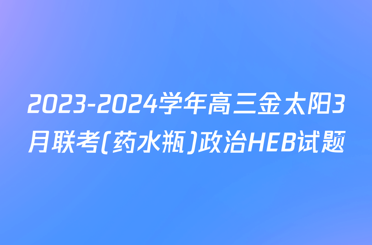 2023-2024学年高三金太阳3月联考(药水瓶)政治HEB试题