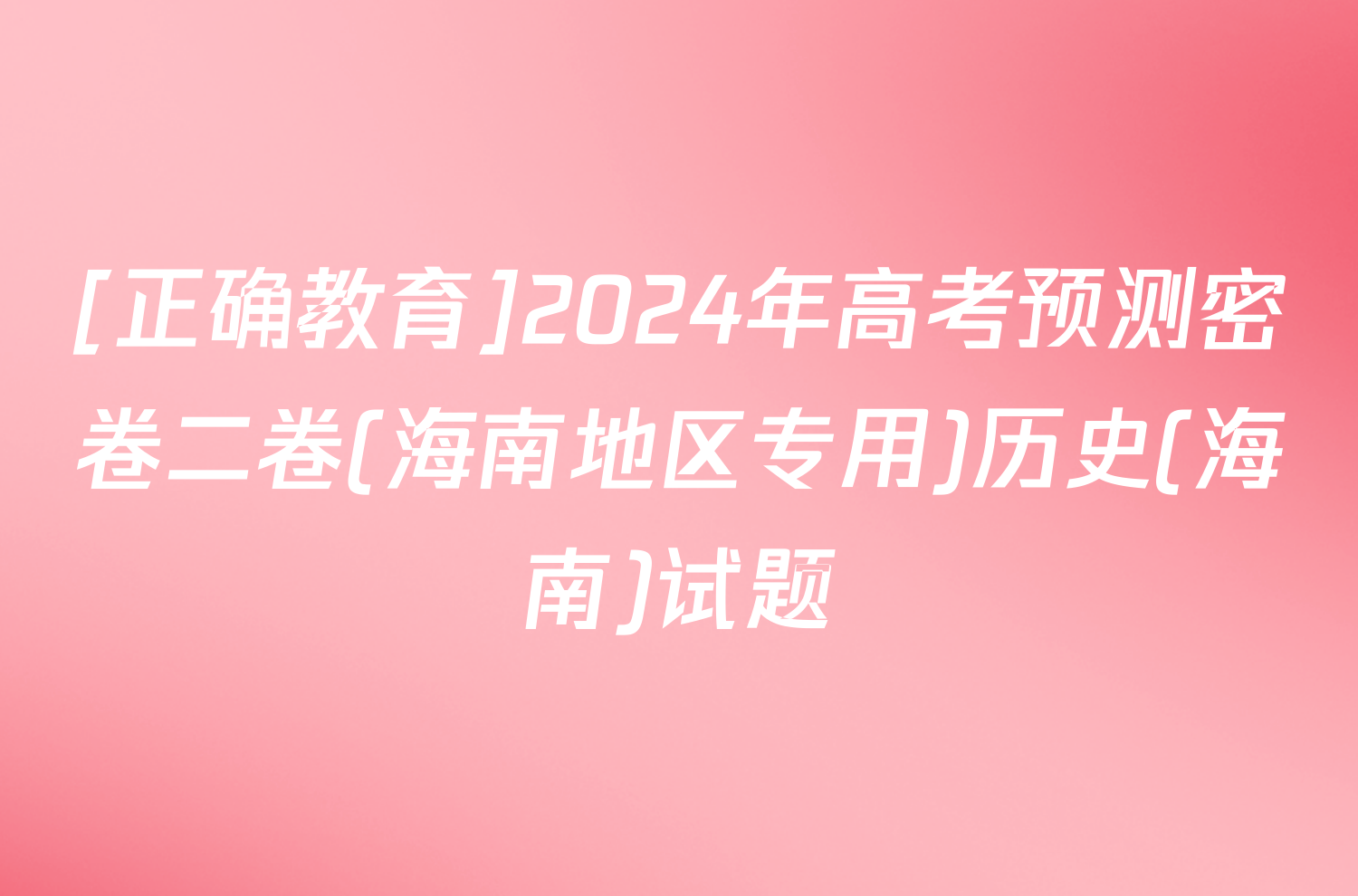 [正确教育]2024年高考预测密卷二卷(海南地区专用)历史(海南)试题