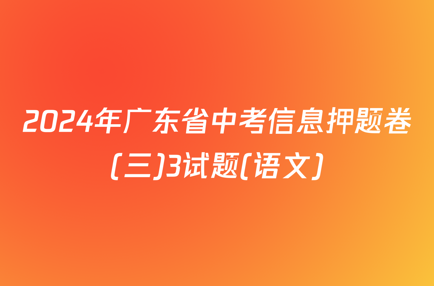 2024年广东省中考信息押题卷(三)3试题(语文)