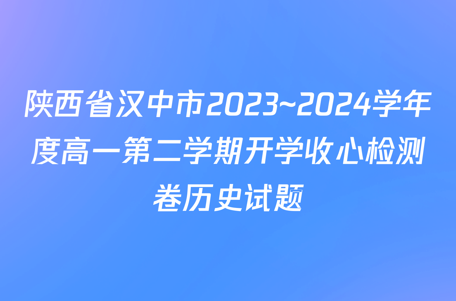 陕西省汉中市2023~2024学年度高一第二学期开学收心检测卷历史试题