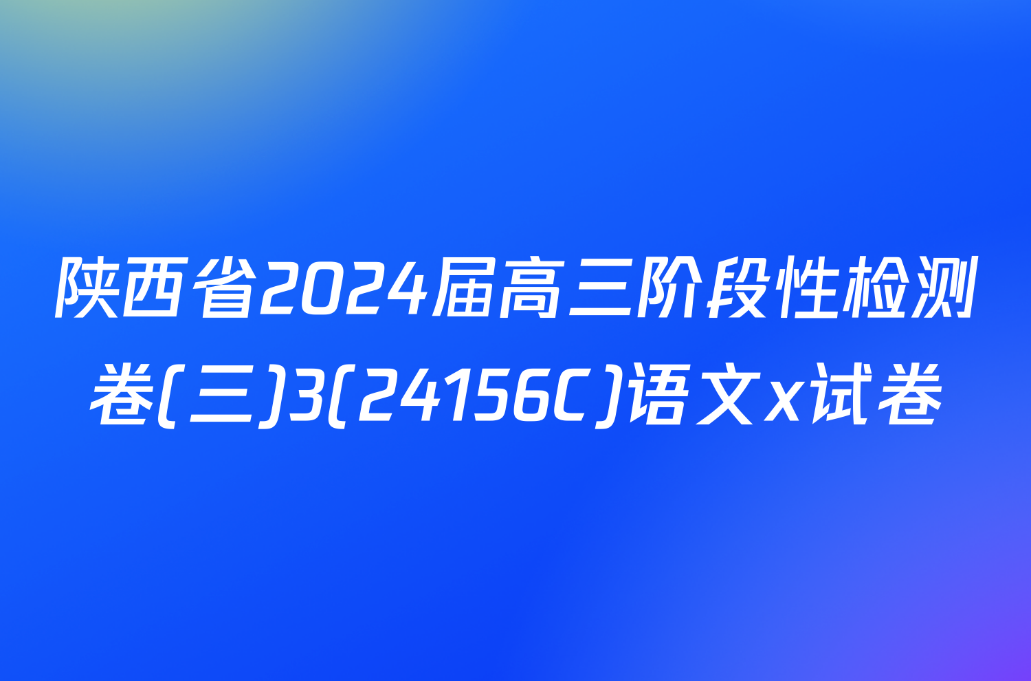 陕西省2024届高三阶段性检测卷(三)3(24156C)语文x试卷