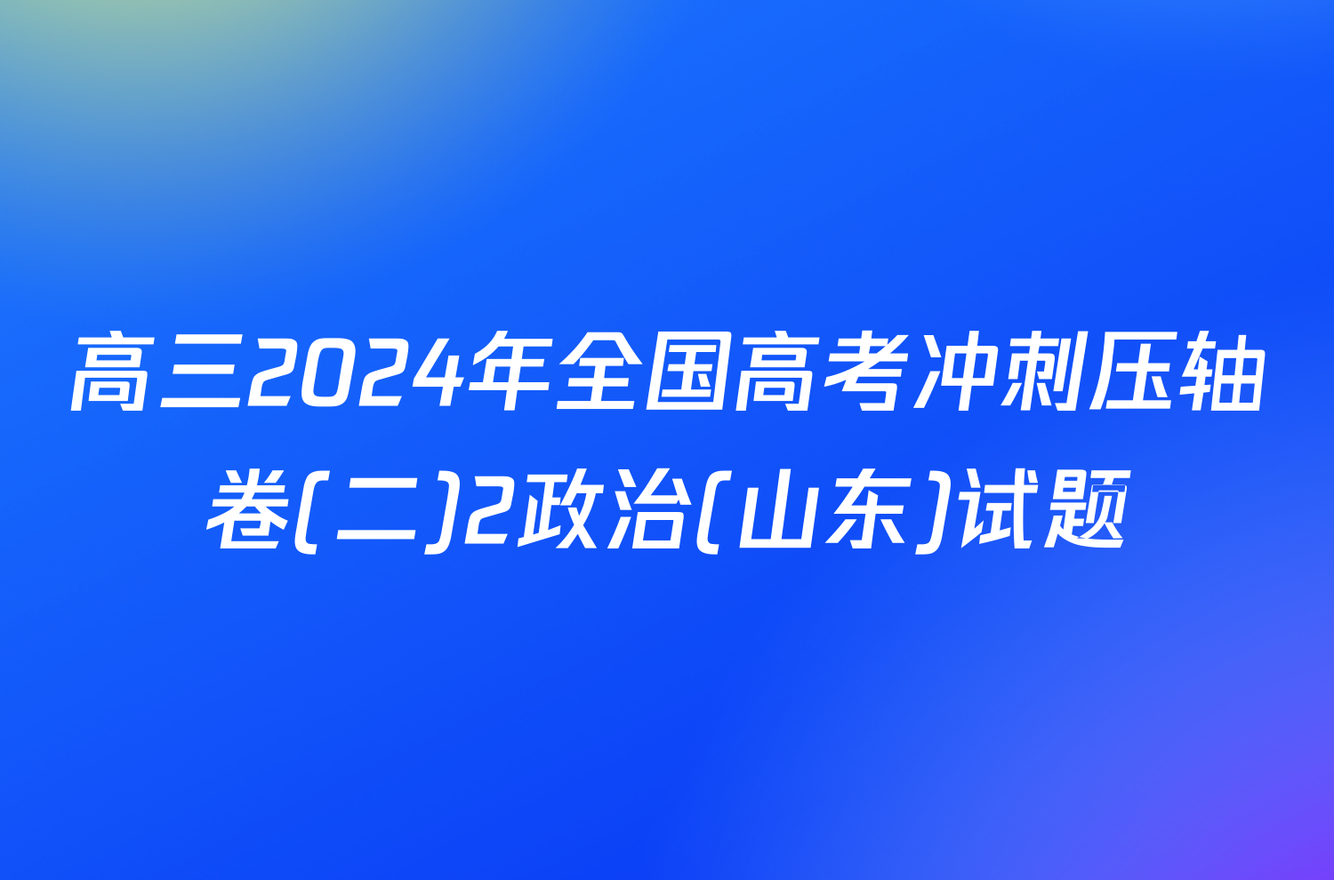 高三2024年全国高考冲刺压轴卷(二)2政治(山东)试题