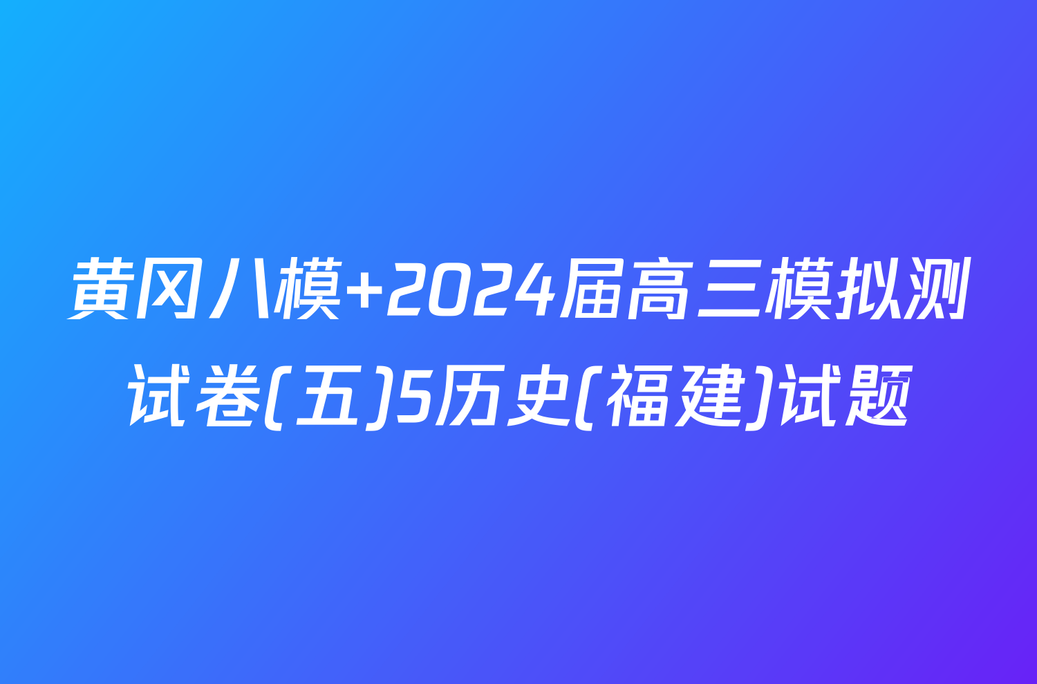 黄冈八模 2024届高三模拟测试卷(五)5历史(福建)试题