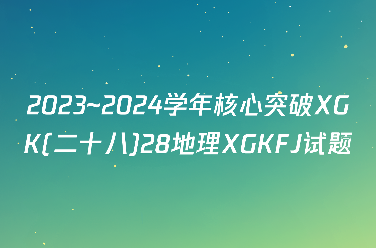 2023~2024学年核心突破XGK(二十八)28地理XGKFJ试题