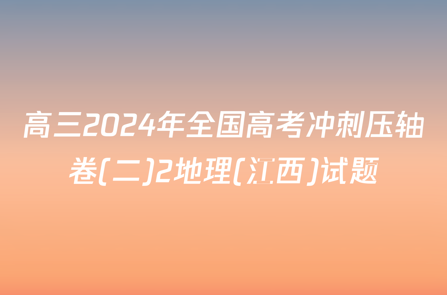 高三2024年全国高考冲刺压轴卷(二)2地理(江西)试题