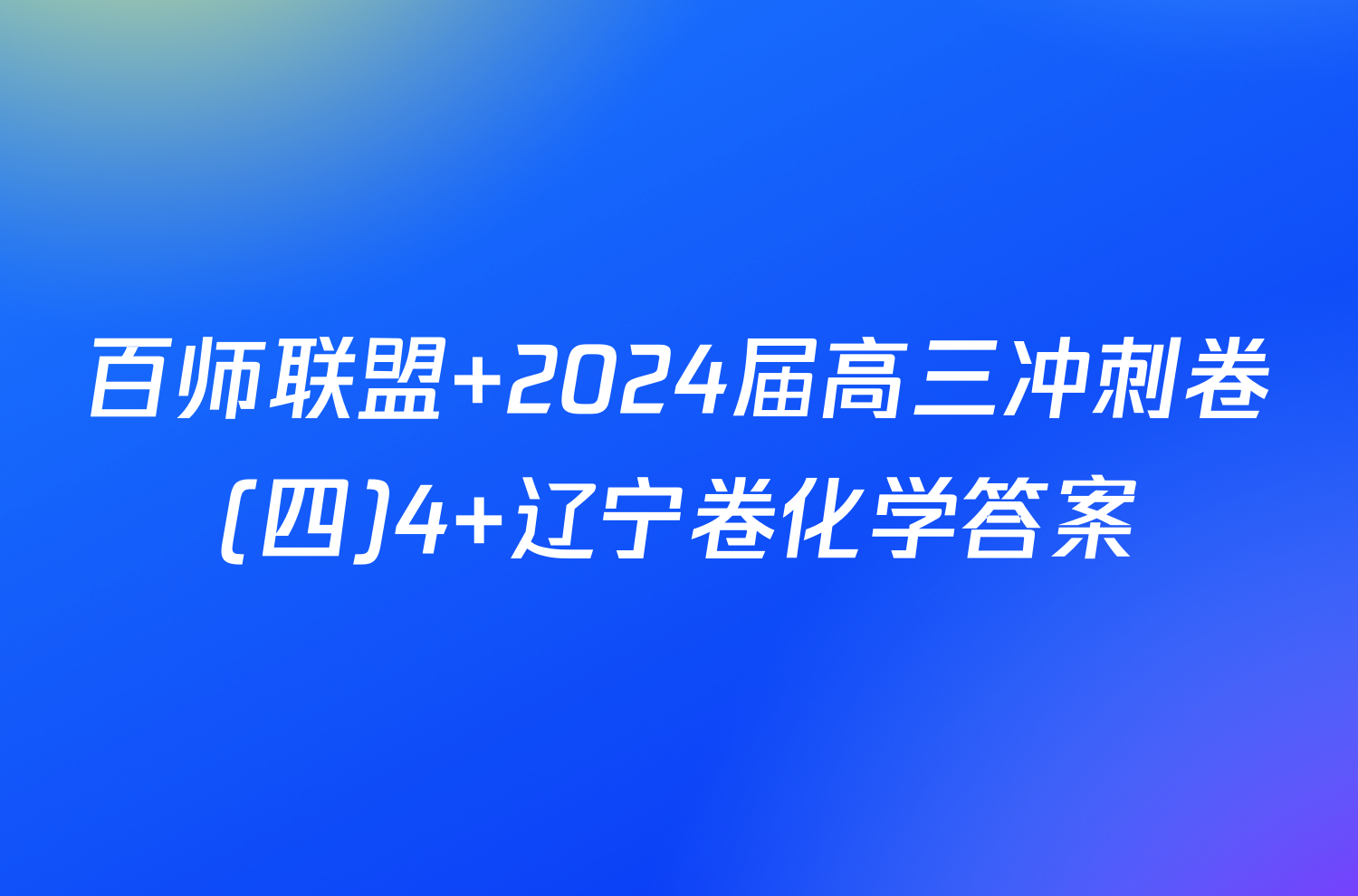 百师联盟 2024届高三冲刺卷(四)4 辽宁卷化学答案