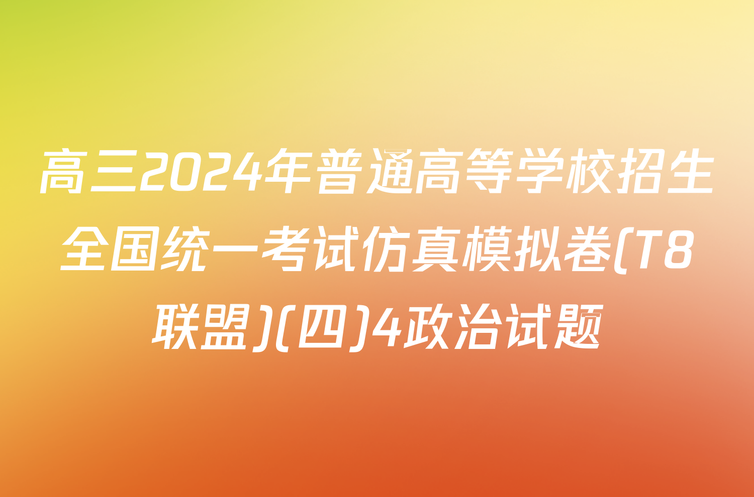 高三2024年普通高等学校招生全国统一考试仿真模拟卷(T8联盟)(四)4政治试题