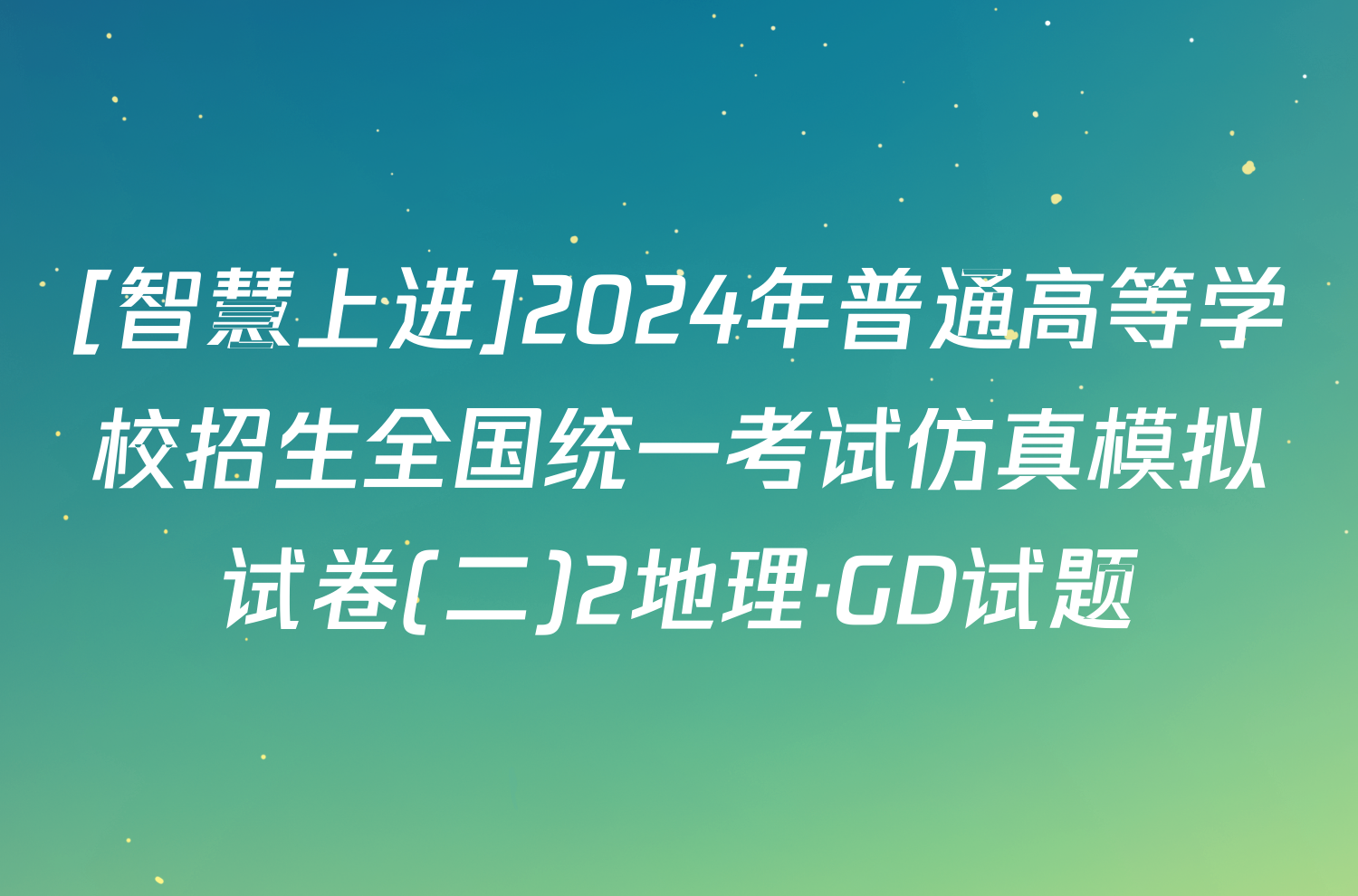 [智慧上进]2024年普通高等学校招生全国统一考试仿真模拟试卷(二)2地理·GD试题