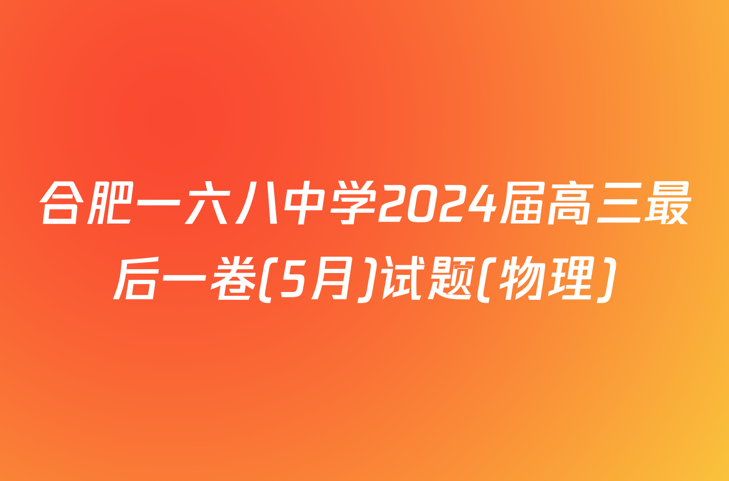 合肥一六八中学2024届高三最后一卷(5月)试题(物理)