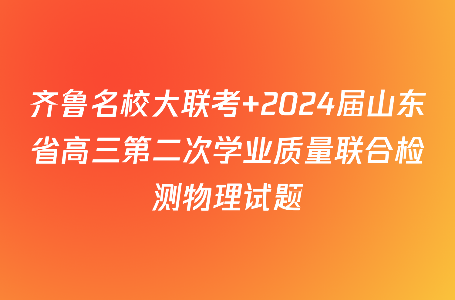 齐鲁名校大联考 2024届山东省高三第二次学业质量联合检测物理试题