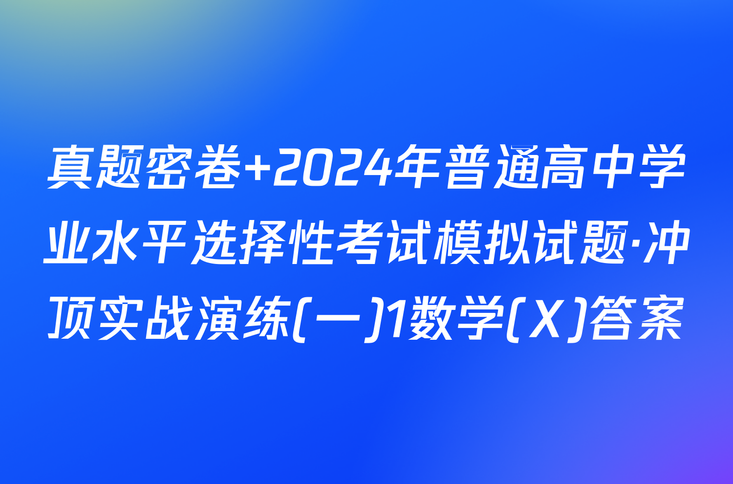 真题密卷 2024年普通高中学业水平选择性考试模拟试题·冲顶实战演练(一)1数学(X)答案