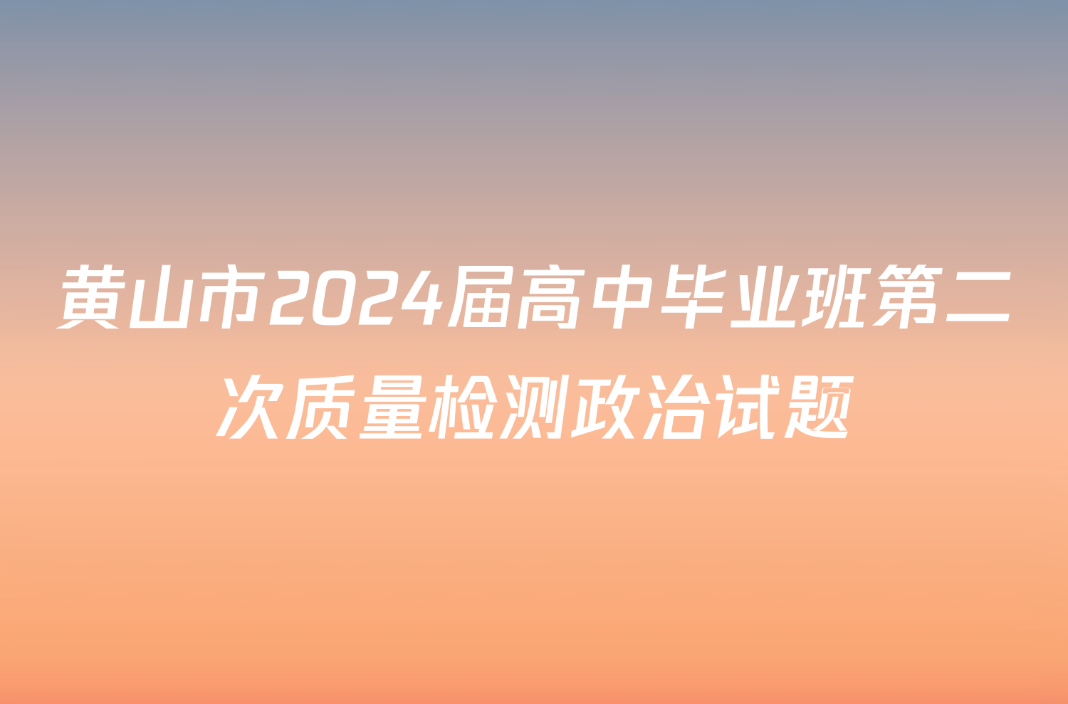 黄山市2024届高中毕业班第二次质量检测政治试题