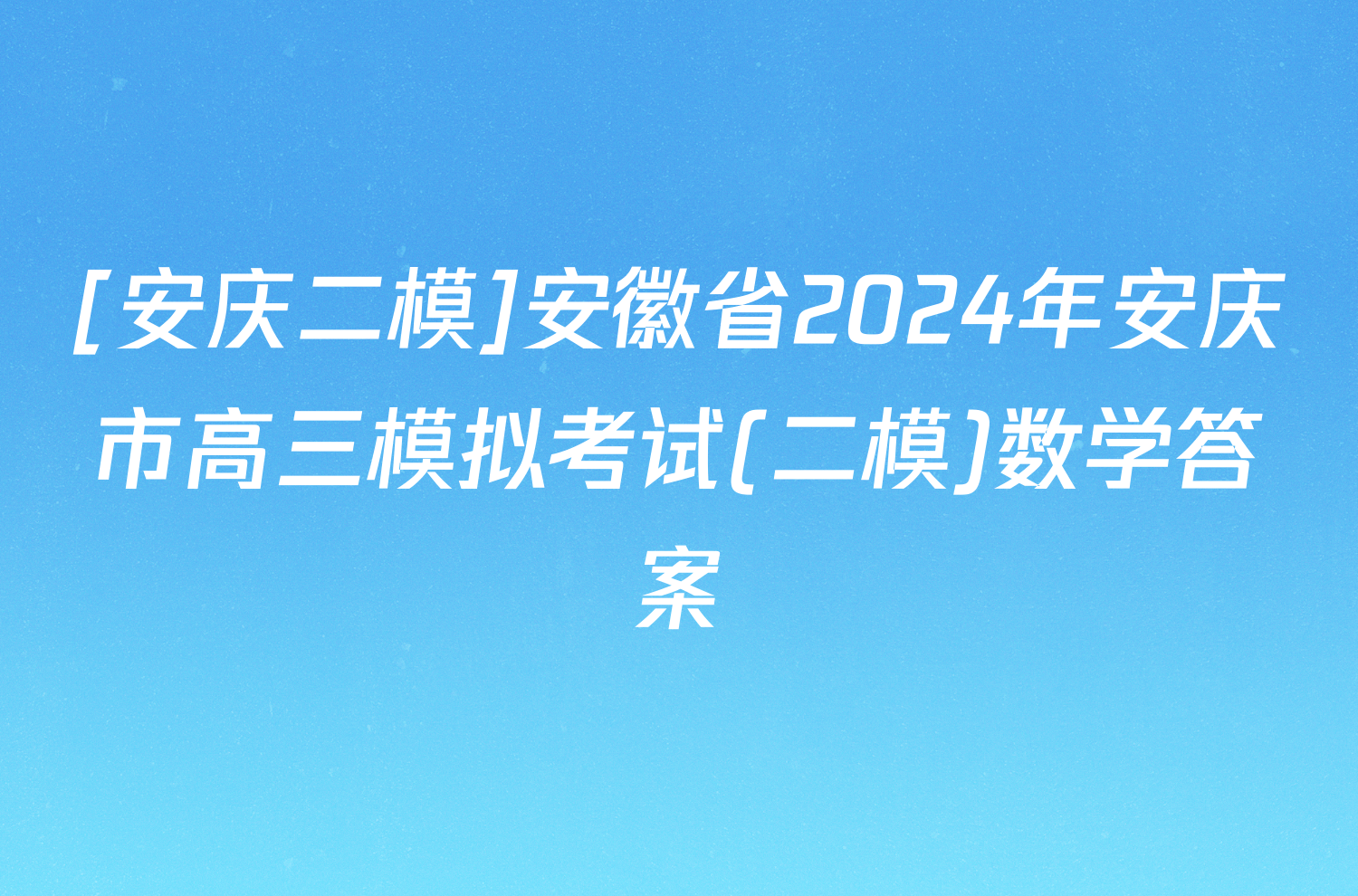 [安庆二模]安徽省2024年安庆市高三模拟考试(二模)数学答案