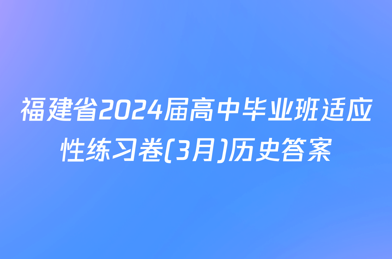 福建省2024届高中毕业班适应性练习卷(3月)历史答案