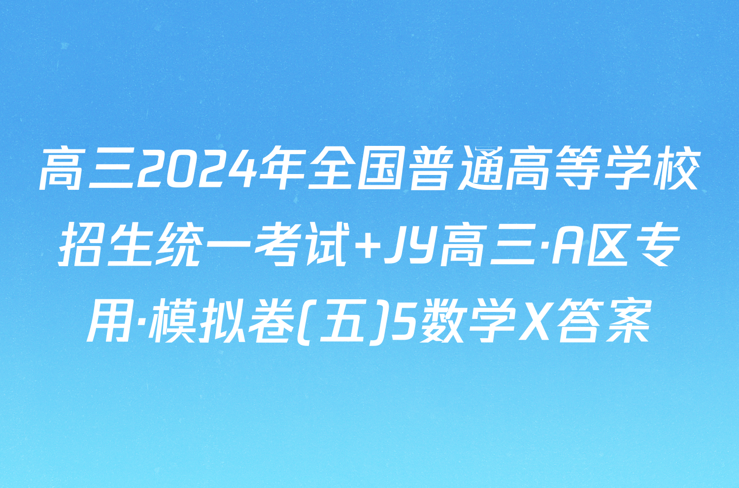 高三2024年全国普通高等学校招生统一考试 JY高三·A区专用·模拟卷(五)5数学X答案