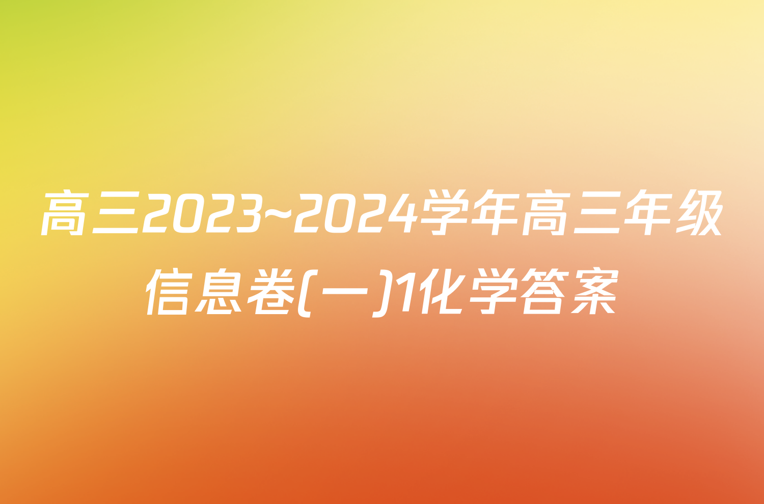 高三2023~2024学年高三年级信息卷(一)1化学答案